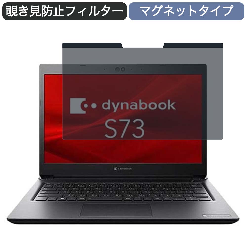 Dynabook S73/FS 13.3インチ 16:9 対応 マグネット式 覗き見防止 プライバシーフィルター ブルーライトカット 保護フィルム