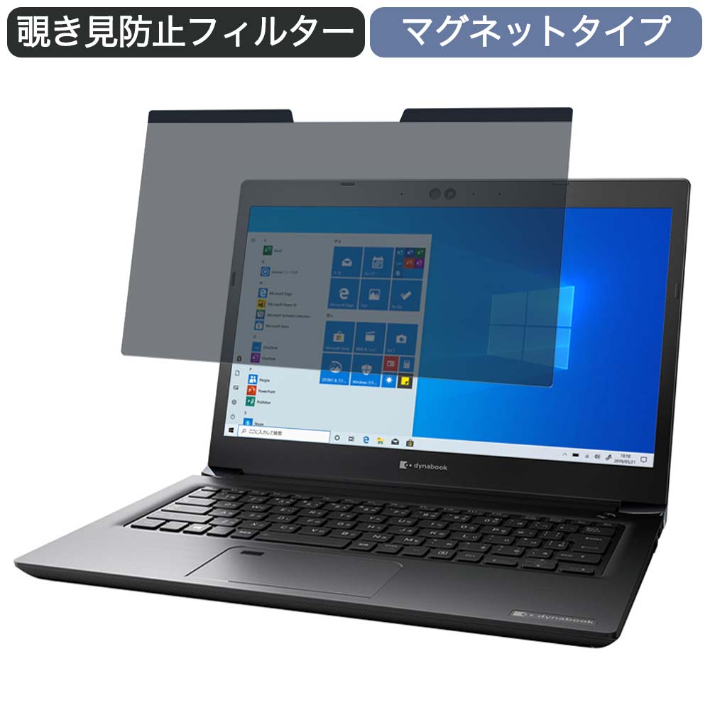 Dynabook SZ/LPB 13.3インチ 16:9 対応 マグネット式 覗き見防止 プライバシーフィルター ブルーライトカット 保護フィルム