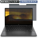 HP ENVY x360 13-ay1000 13.3インチ 16:9 対応 マグネット式 覗き見防止 プライバシーフィルター ブルーライトカット 保護フィルム