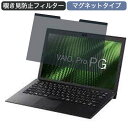 VAIO Pro PG VJPG1113AL2B 13.3インチ 16:9 対応 マグネット式 覗き見防止 プライバシーフィルター ブルーライトカット 保護フィルム