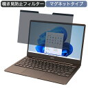 富士通 FMV LIFEBOOK CH55/F3 13.3インチ 16:9 対応 マグネット式 覗き見防止 プライバシーフィルター ブルーライトカット 保護フィルム