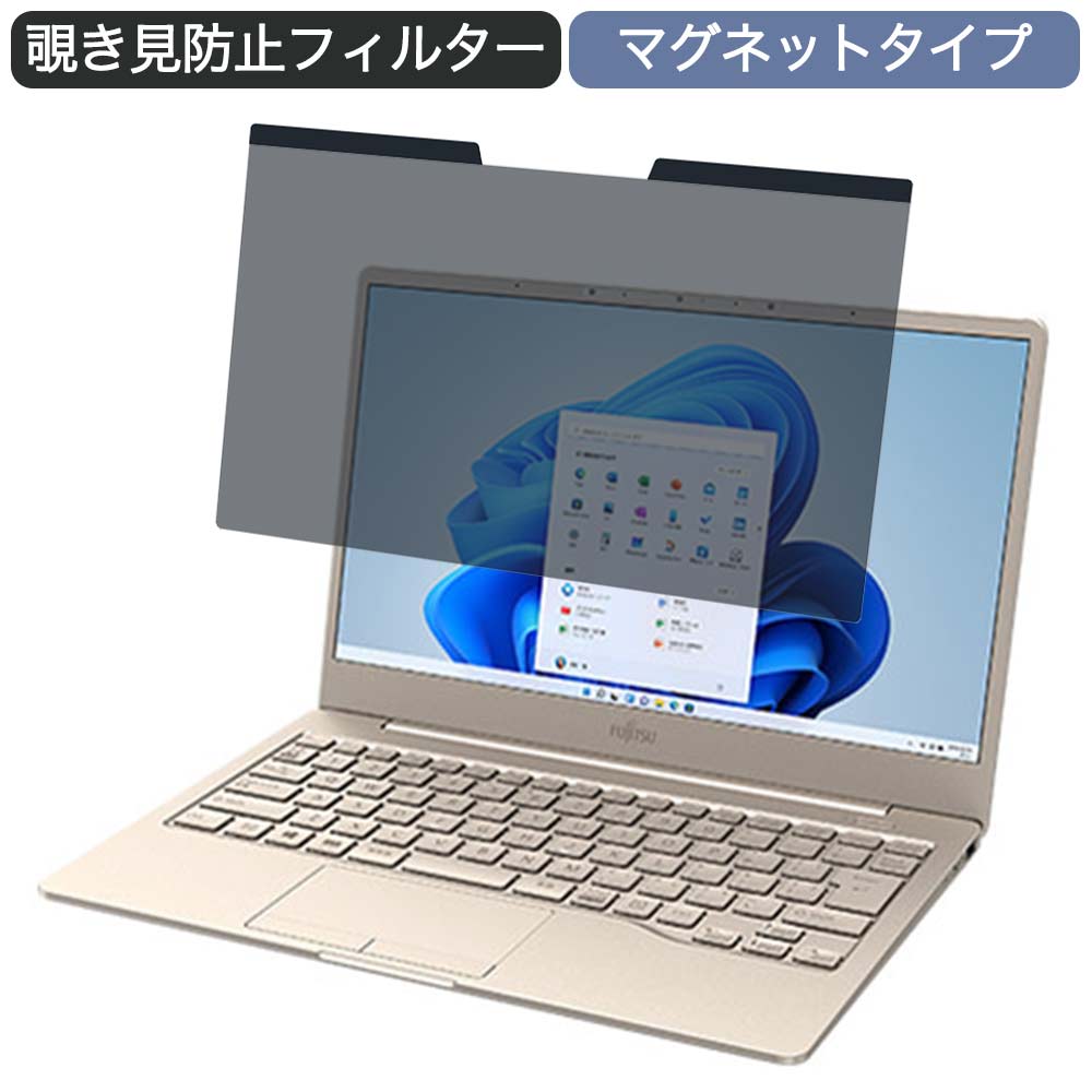 富士通 FMV LIFEBOOK CHシリーズ CH75/F3 13.3インチ 16:9 対応 マグネット式 覗き見防止 プライバシーフィルター ブルーライトカット 保護フィルム