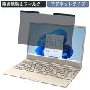 富士通 FMV LIFEBOOK CHシリーズ CH75/F3 13.3インチ 16:9 対応 マグネット式 覗き見防止 プライバシーフィルター ブルーライトカット 保護フィルム