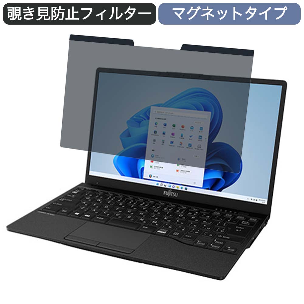 富士通 FMV LIFEBOOK UHシリーズ UH75/F3 13.3インチ 16:9 対応 マグネット式 覗き見防止 プライバシーフィルター ブルーライトカット 保護フィルム