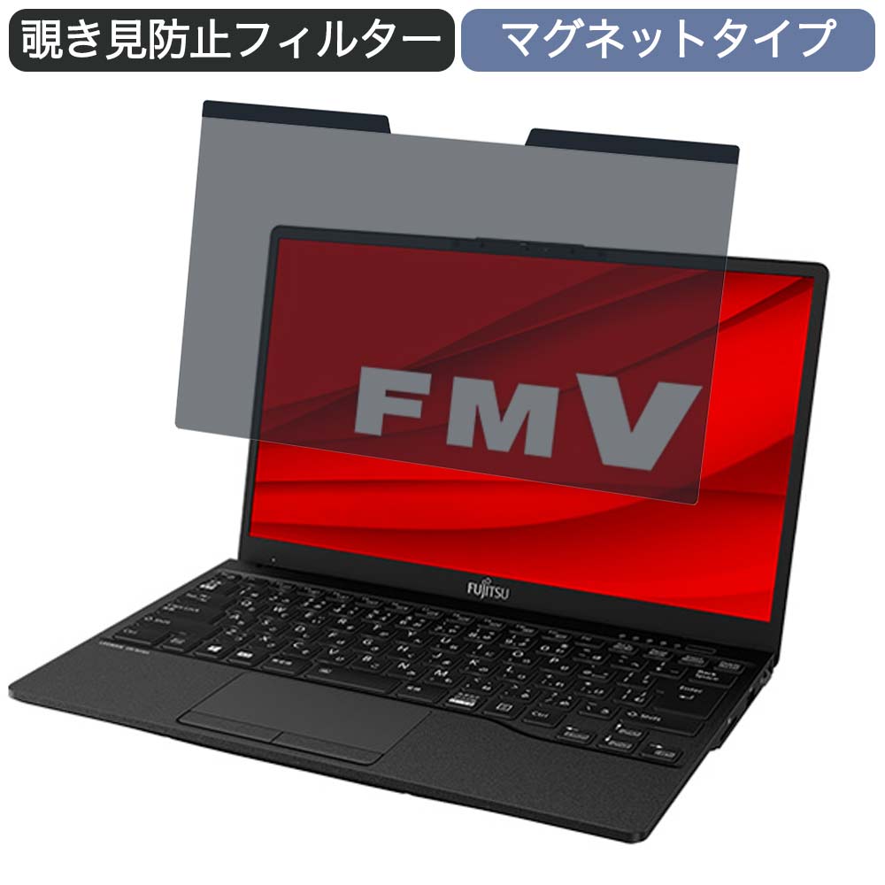 富士通 FMV LIFEBOOK UHシリーズ WU2/F3 13.3インチ 16:9 対応 マグネット式 覗き見防止 プライバシーフィルター ブルーライトカット 保護フィルム
