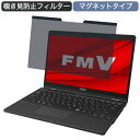 富士通 FMV LIFEBOOK UHシリーズ WU3/F3 13.3インチ 16:9 対応 マグネット式 覗き見防止 プライバシーフィルター ブルーライトカット 保護フィルム