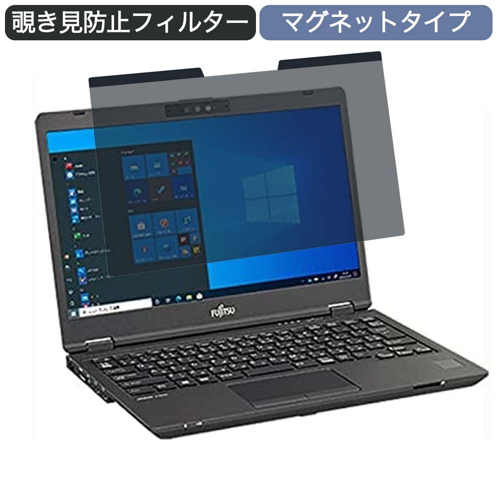【ポイント2倍】 富士通 LIFEBOOK U7311/FX 13.3インチ 16:9 対応 マグネット式 覗き見防止 プライバシーフィルター ブルーライトカット 保護フィルム
