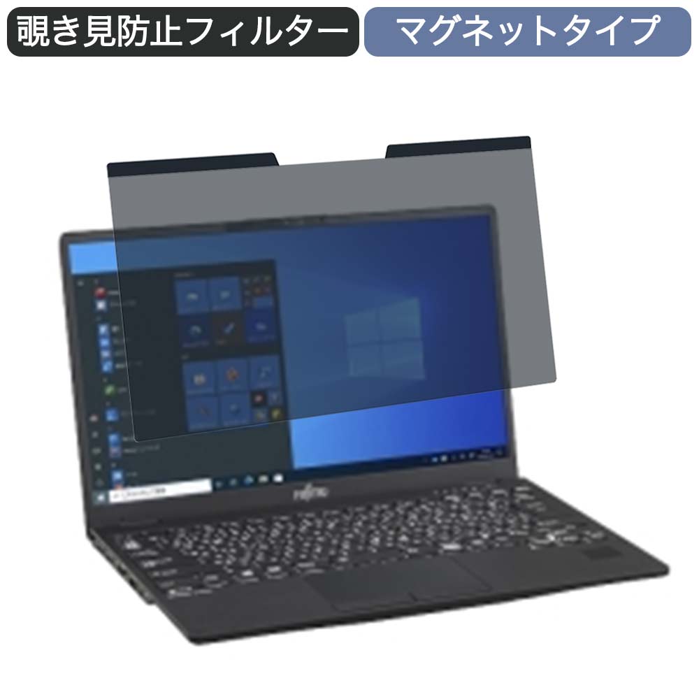 富士通 LIFEBOOK U9311/FX 13.3インチ 16:9 対応 マグネット式 覗き見防止 プライバシーフィルター ブルーライトカット 保護フィルム