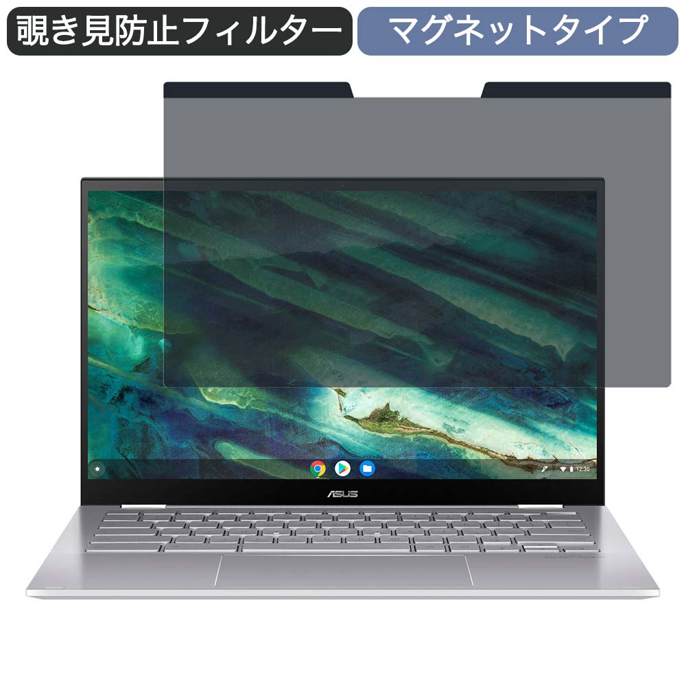 ASUS Chromebook Flip C436FA 14インチ 16:9 対応 マグネット式 覗き見防止 プライバシーフィルター ブルーライトカット 保護フィルム