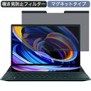 ASUS ZenBook Duo 14 UX482EG 14インチ 16:9 対応 マグネット式 覗き見防止 プライバシーフィルター ブルーライトカット 保護フィルム