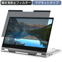 Dell Inspiron 14 5000 (5410) 2-in-1 14インチ 16:9 対応 マグネット式 覗き見防止 プライバシーフィルター ブルーライトカット 保護フィルム