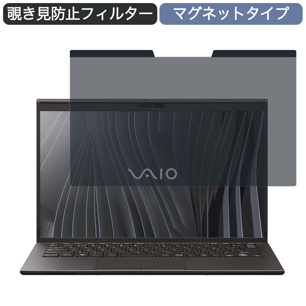 VAIO Z VJZ14190211B 14インチ 16:9 対応 マグネット式 覗き見防止 プライバシーフィルター ブルーライトカット 保護フィルム