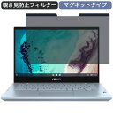 ASUS Chromebook Flip CX3(CX3400) 14インチ 16:9 対応 マグネット式 覗き見防止 プライバシーフィルター ブルーライトカット 保護フィルム