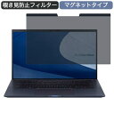 ASUS ExpertBook B9 14インチ 16:9 対応 マグネット式 覗き見防止 プライバシーフィルター ブルーライトカット 保護フィルム