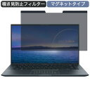 ASUS ZenBook 14 Ultralight 14インチ 16:9 対応 マグネット式 覗き見防止 プライバシーフィルター ブルーライトカット 保護フィルム