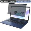 NEC LAVIE N14 N1435/CA 14インチ 16:9 対応 マグネット式 覗き見防止 プライバシーフィルター ブルーライトカット 保護フィルム