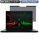 Razer Blade 14 RZ09 14インチ 16:9 対応 マグネット式 覗き見防止 プライバシーフィルター ブルーライトカット 保護フィルム