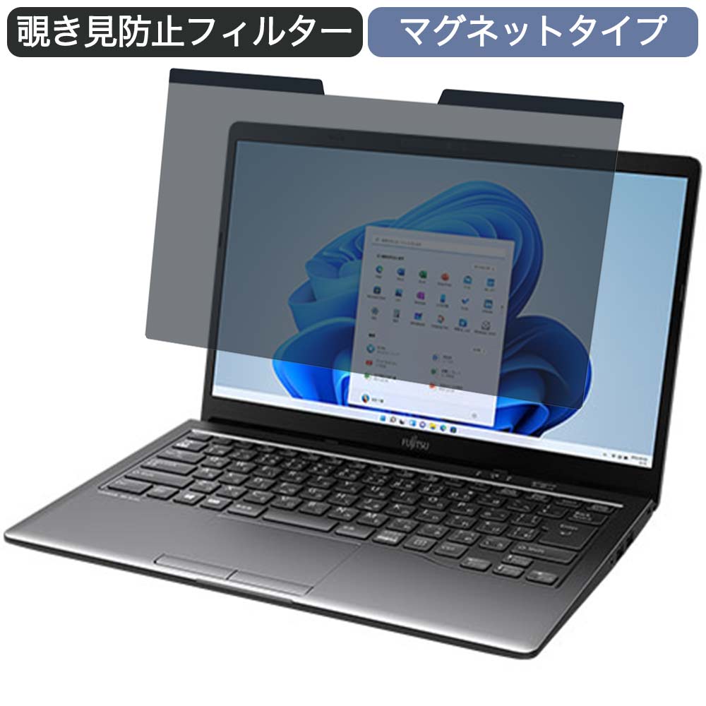  富士通 FMV LIFEBOOK MH55/F3 14インチ 16:9 対応 マグネット式 覗き見防止 プライバシーフィルター ブルーライトカット 保護フィルム