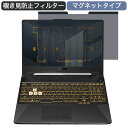 ASUS TUF Gaming A15 15.6インチ 16:9 向けの マグネット式 覗き見防止 プライバシーフィルター ブルーライトカット 保護フィルム