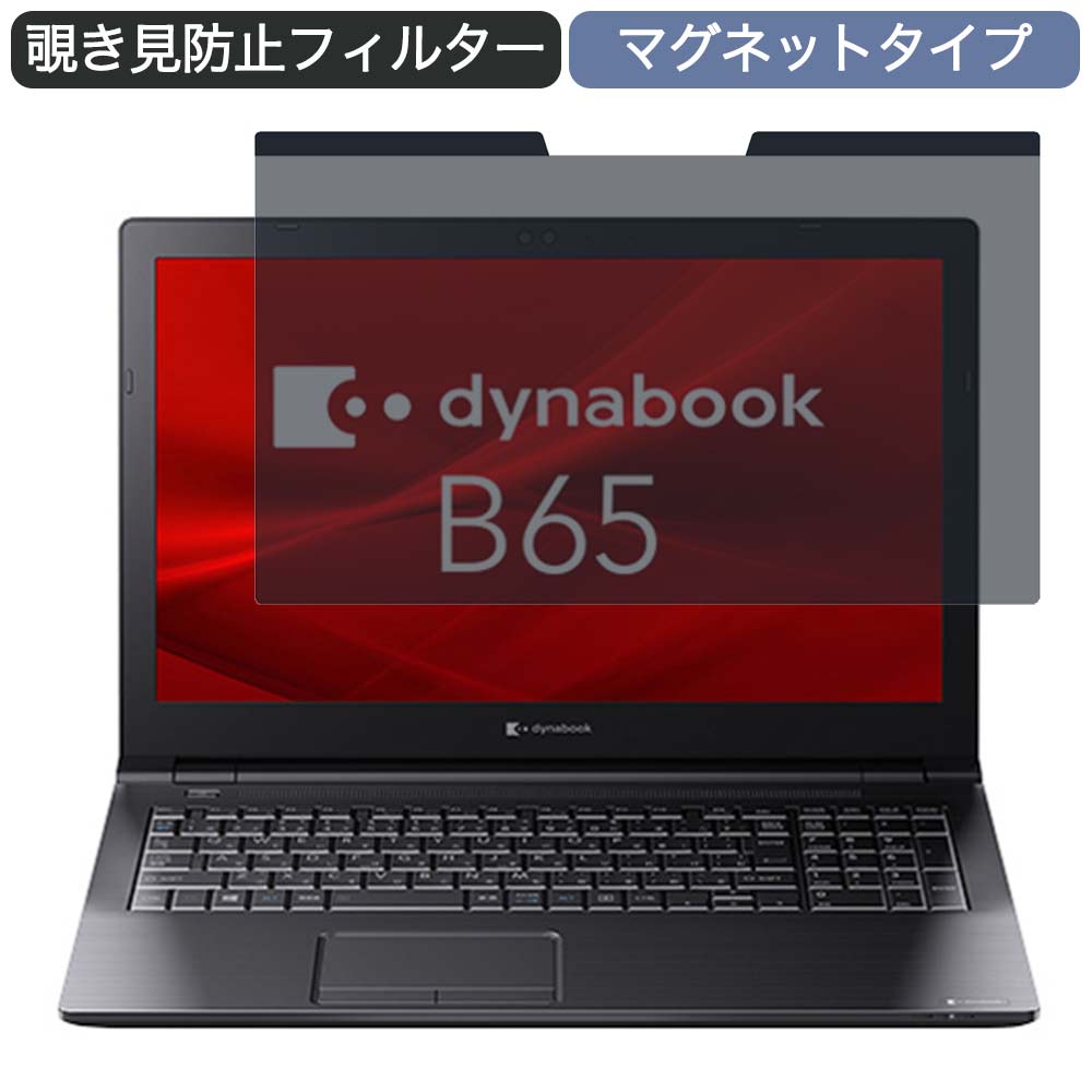 Dynabook dynabook B65/ER 15.6インチ 16:9 向けの マグネット式 覗き見防止 プライバシーフィルター ブルーライトカット 保護フィルム