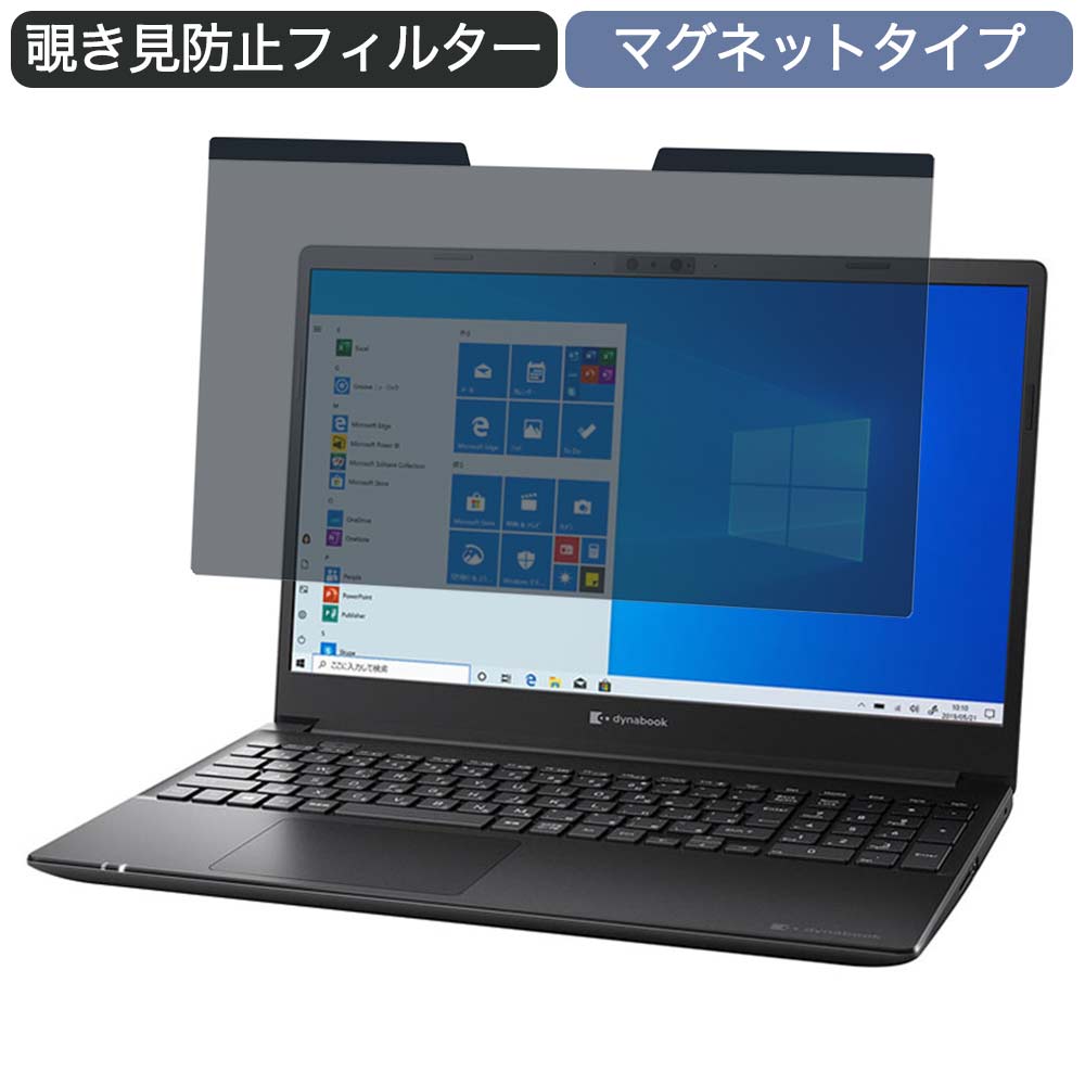 Dynabook dynabook PZ/LSB 15.6インチ 16:9 向けの マグネット式 覗き見防止 プライバシーフィルター ブルーライトカット 保護フィルム