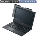 NEC VersaPro タイプVF 15.6インチ 16:9 向けの マグネット式 覗き見防止 プライバシーフィルター ブルーライトカット 保護フィルム