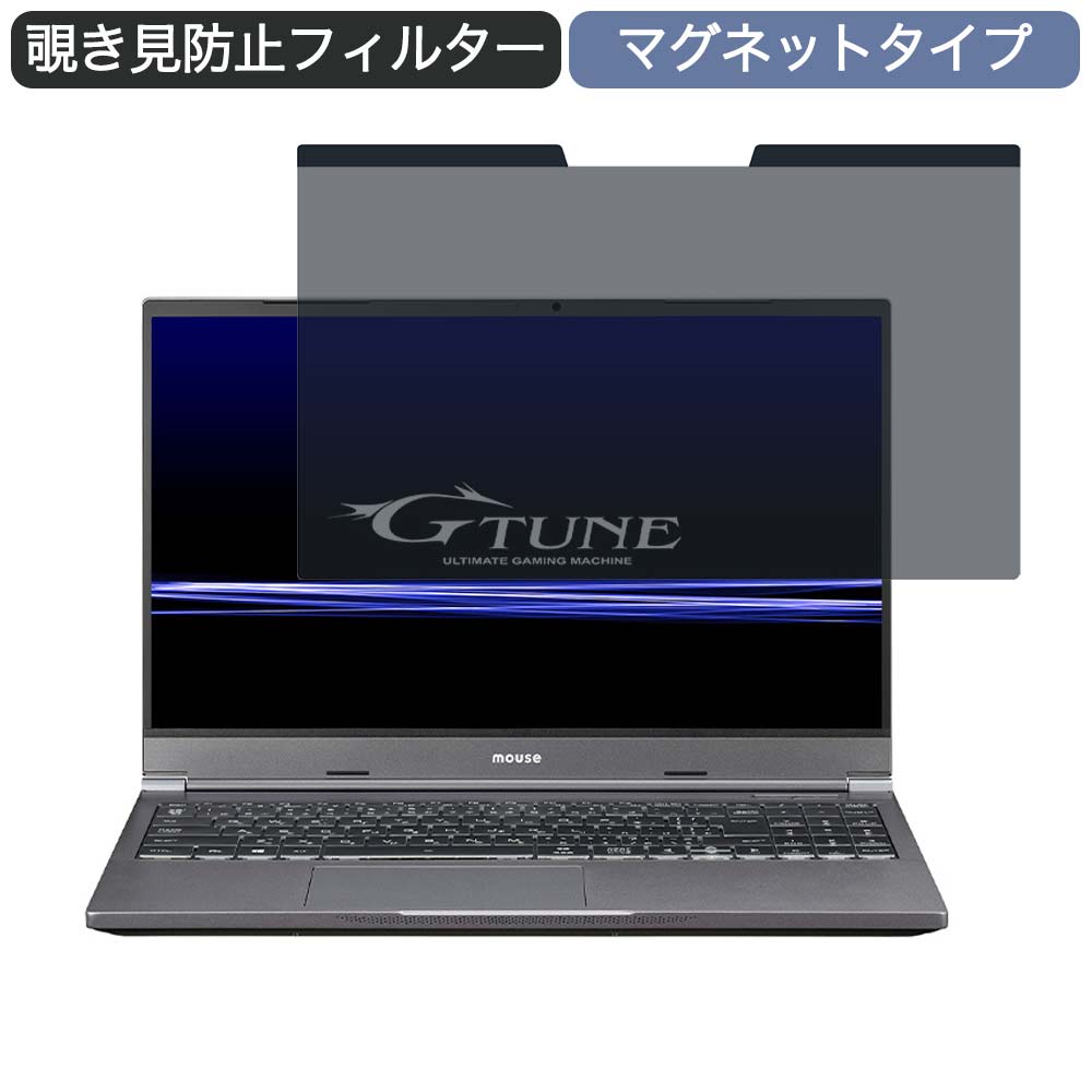 マウスコンピューター G-Tune E5 15.6インチ 16:9 向けの マグネット式 覗き見防止 プライバシーフィルター ブルーライトカット 保護フィルム