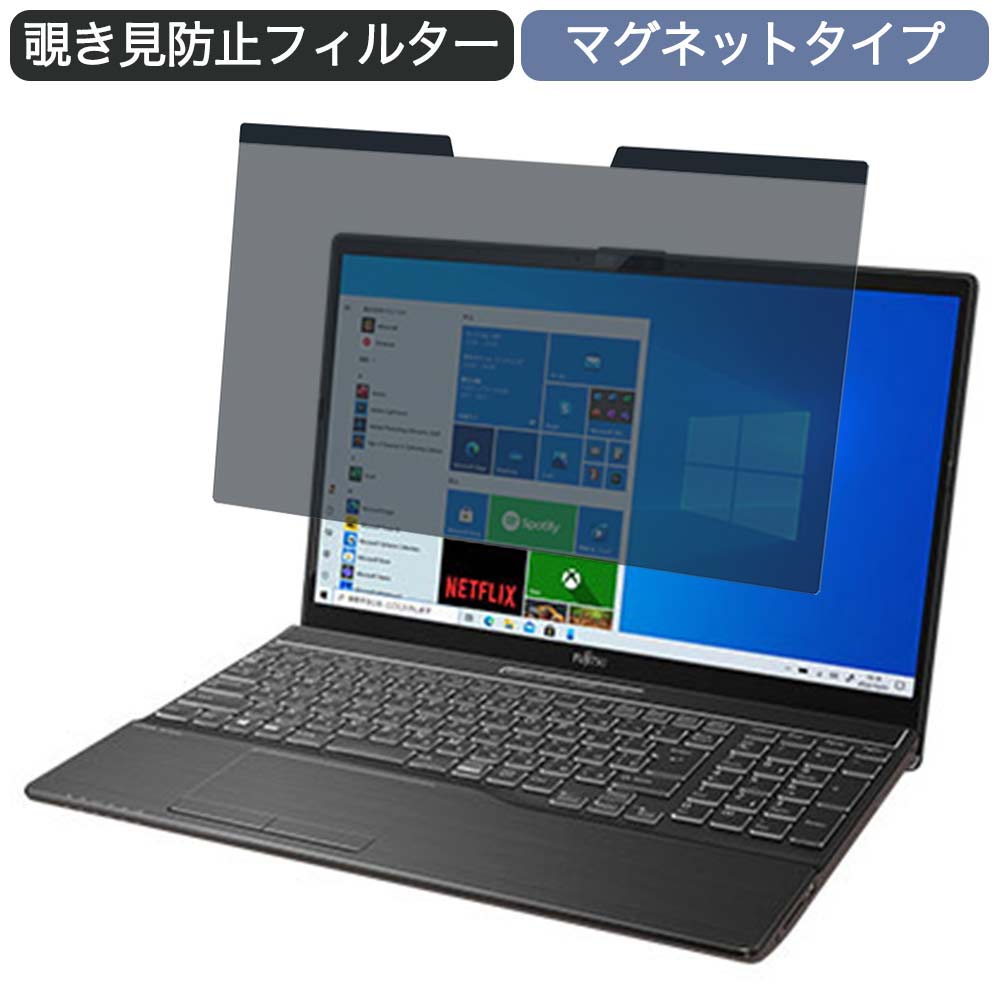 【ポイント2倍】 富士通 FMV LIFEBOOK AHシリーズ AH77/E3 15.6インチ 16:9 向けの マグネット式 覗き見防止 プライバシーフィルター ブルーライトカット 保護フィルム