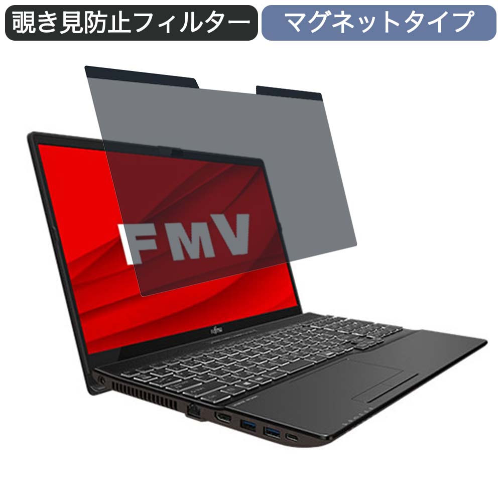 富士通 FMV LIFEBOOK AHシリーズ WA3/E3 15.6インチ 16:9 向けの マグネット式 覗き見防止 プライバシーフィルター ブルーライトカット 保護フィルム