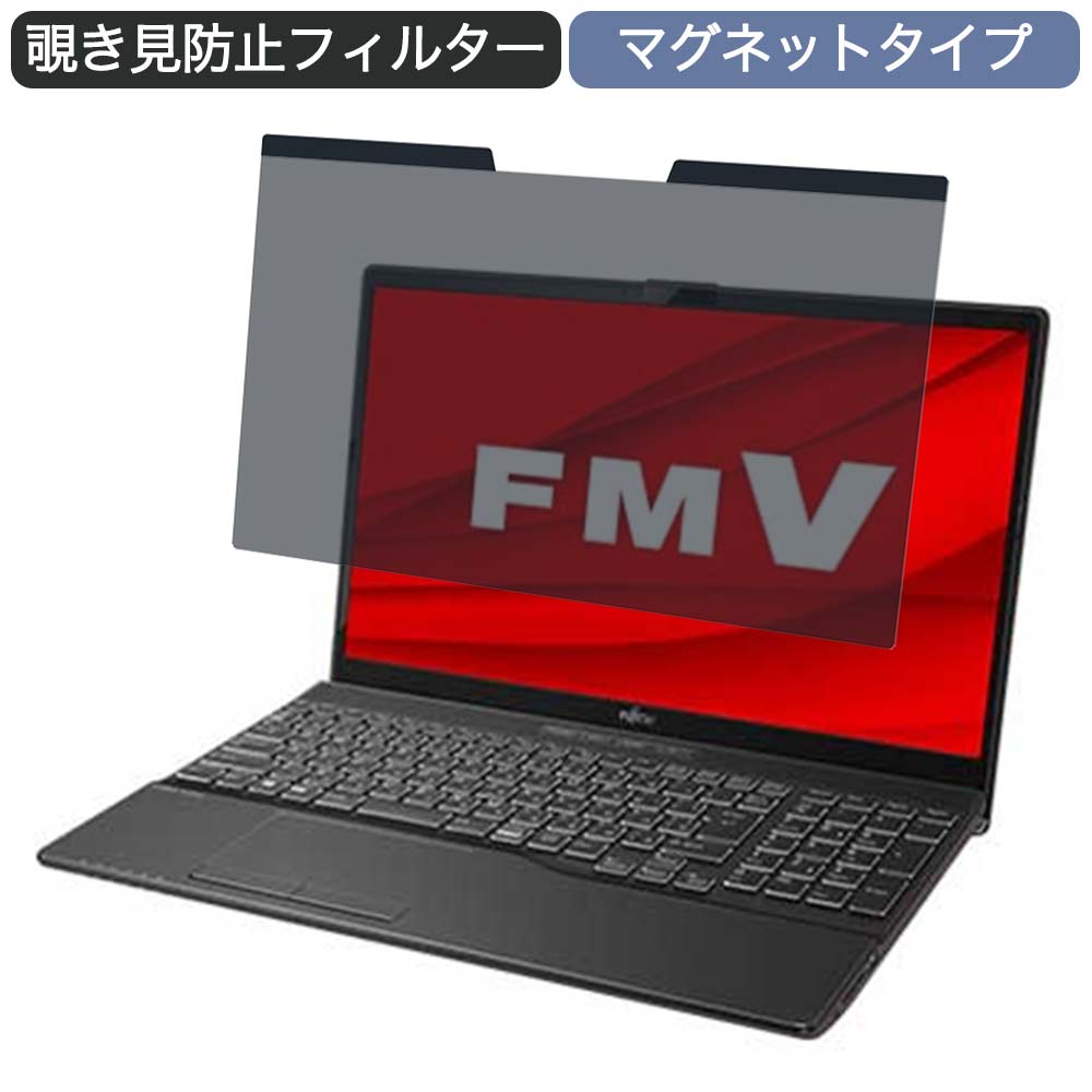 富士通 FMV LIFEBOOK AHシリーズ WAB/F1 15.6インチ 16:9 向けの マグネット式 覗き見防止 プライバシーフィルター ブルーライトカット 保護フィルム