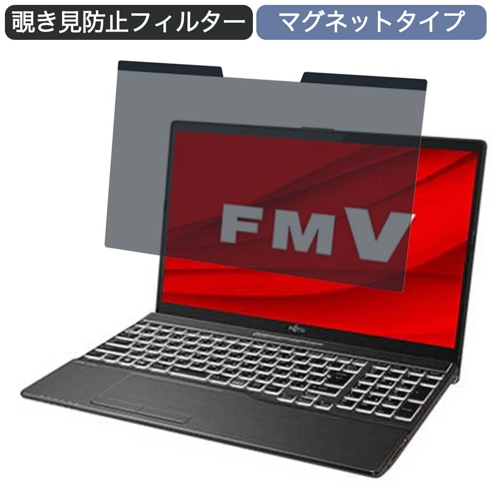 富士通 FMV LIFEBOOK AHシリーズ WA-X/F1 15.6インチ 16:9 向けの マグネット式 覗き見防止 プライバシーフィルター ブルーライトカット 保護フィルム