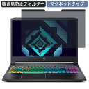 Acer Predator Triton 300 PT315-53 15.6インチ 16:9 向けの マグネット式 覗き見防止 プライバシーフィルター ブルーライトカット 保護フィルム ●対応機種：Acer Predator Triton 300 PT315-53 15.6インチ 16:9 寸法：フィルター部分のみ 344mm x 194mm(縦幅/横幅のばらつき：+/-1mm程度）。上部の黒いマグネット部分は約9mm。 ※その他のモデルをお求めの場合はこちらをクリックして該当の商品ページをご覧ください。 ●特徴 ◎覗き見防止 視野角は 60度で、正面から見ると画面はクリアでも、隣の席からは真っ暗に映る偏光性を有する「のぞき見防止フィルター」です。 新幹線・飛行機等による移動中でも、或いは、カフェやオフィスでも、周りからの視線を防ぎ、安心してパソコンを操作することが出来ます。 ◎着脱簡単 マグネットタイプなので、取り付け・取り外しが、ワンアクションで簡単にできます。 (マグネットシールが同封されているので、マグネットが内蔵されていないパソコンにも対応します。) 家ではフィルターを外し、外出先ではフィルターを付けるなど、ライフスタイルに応じてお使い下さい。 ※厚みは以下のようになります。 上部の黒い部分(鉄板入り)の厚み：約1mm マグネットシールの厚み：1.1mm 両方を貼り付けた場合の厚み：約2.1mm ◎ブルーライトカット ブルーライトはディスプレイが発する光の中に青いもの、あび過ぎると目の水晶体や角膜に吸収されずに綱膜の機能を低下を引き起こす場合があると言われています。 本製品ではブルーライトを49%、紫外線は99.9%カットします。 ◎両面使用可能 両面使用可能となっておりますので、用途に応じて、使い分けることが出来ます。 片面は、アンチグレア（反射防止）で外光や照明などによる反射を軽減します。 もう片面は、光沢で画像・動画にツヤを与え美しく表示します。 ◎高透過率 のぞき見はしっかりガードしつつ、透過率は72％と程よく調整しているので、ずっと装着をしていても違和感がありません。 ◆注意事項 1.マグネット付着位置に磁力に反応するセンサーが内蔵されている一部の機種はご利用頂けない場合がございます。 付属のマグネットを使用し、お確かめの上ご利用下さい。 （PCモデルによってご利用頂けない場合は、返品も可能ですのでご安心ください。） 2.商品の性質上、画面は若干暗くなります。 また、画面とベゼルの高低差により、画面がややぼやけて見える場合がございますので、予めご了承ください。 3.フィルターを装着したままPCのカバーを閉じると僅かに隙間が生じる機種もございますので、予めご了承ください。 ◆品質保証 商品到着時、ご注文と異なる商品が届いた場合や、初期不良などがある場合、1か月以内にメールにてご連絡ください。 商品のお取り換え、もしくはご返金をさせていただきます。