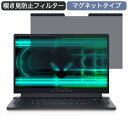 【ポイント2倍】 Dell ALIENWARE x15 15.6インチ 16:9 向けの マグネット式 覗き見防止 プライバシーフィルター ブルーライトカット 保護フィルム (16:10には対応不可)