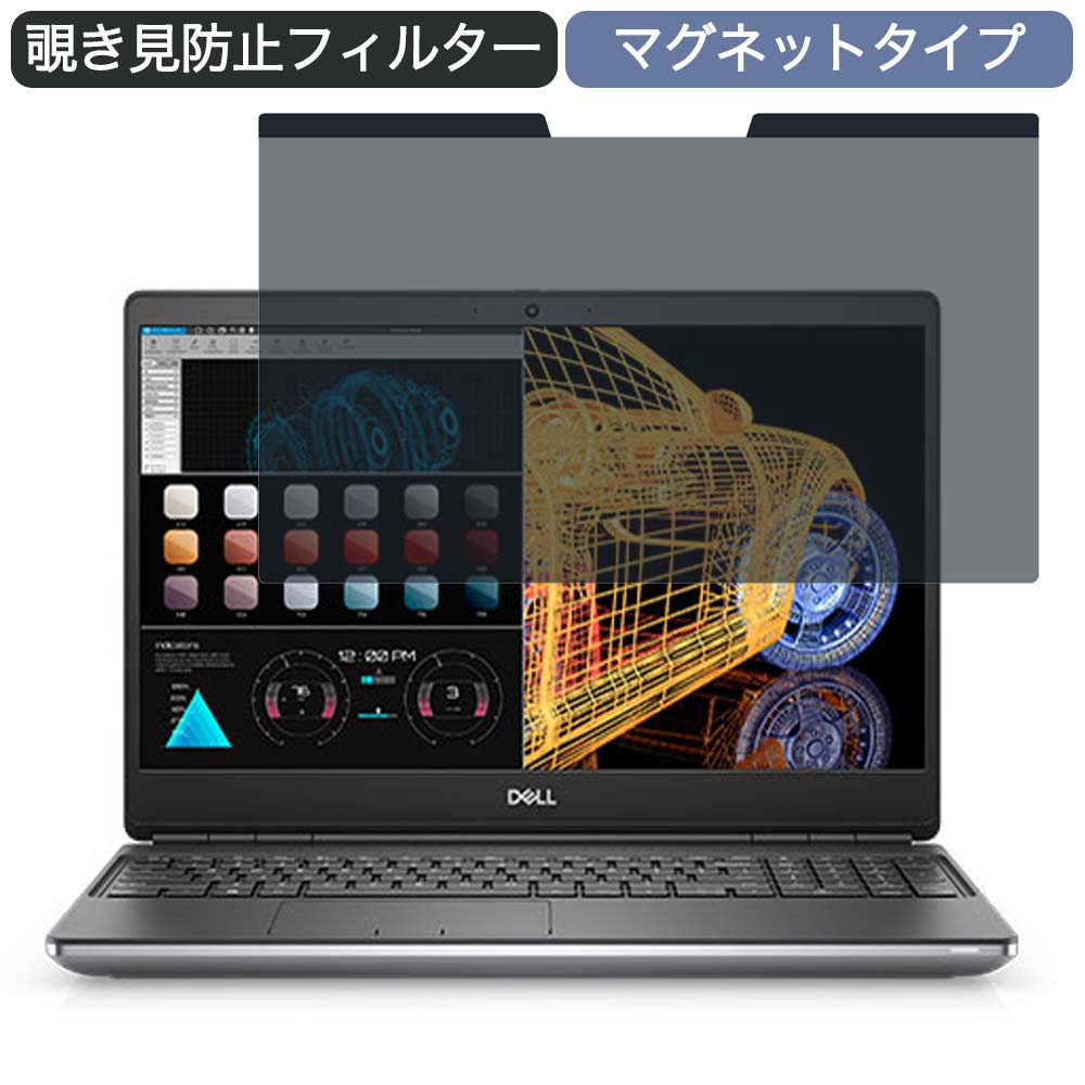 【ポイント2倍】 Dell Precision 7560 15.6インチ 16:9 向けの マグネット式 覗き見防止 プライバシーフィルター ブルーライトカット 保護フィルム (16:10には対応不可)