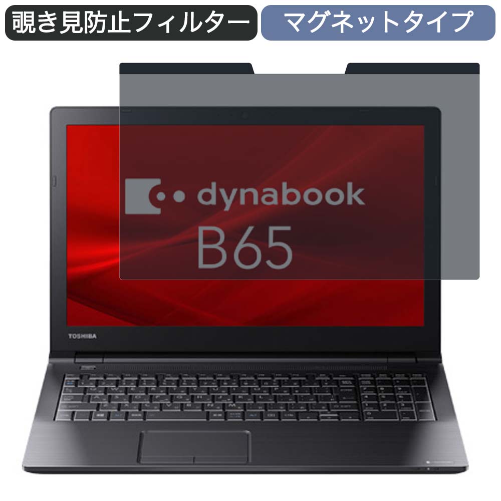 Dynabook B65/M 15.6インチ 16:9 向けの マグネット式 覗き見防止 プライバシーフィルター ブルーライトカット 保護…