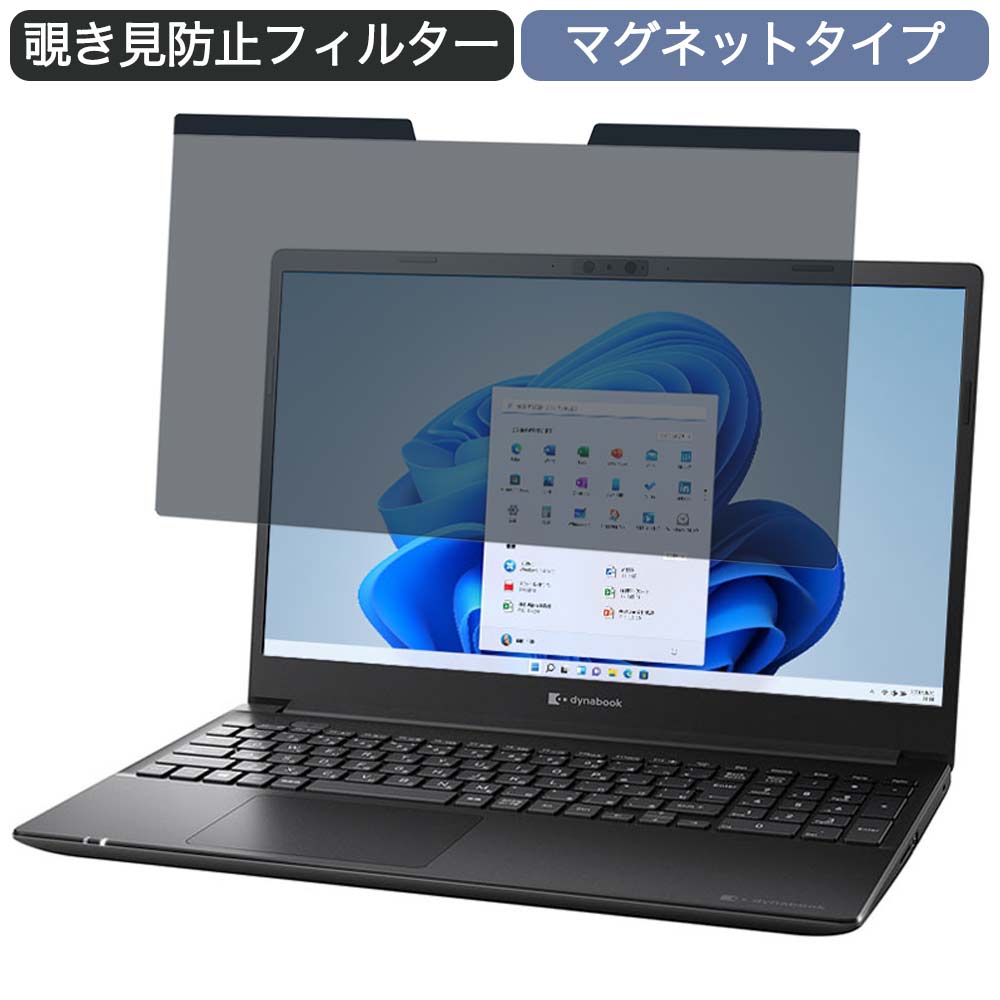 Dynabook PZ/HUB 15.6インチ 16:9 向けの マグネット式 覗き見防止 プライバシーフィルター ブルーライトカット 保護フィルム