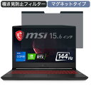 MSI Pulse-GL66 15.6インチ 16:9 向けの マグネット式 覗き見防止 プライバシーフィルター ブルーライトカット 保護フィルム