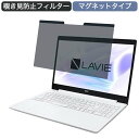 NEC LAVIE Note Standard NS200 15.6インチ 16:9 向けの マグネット式 覗き見防止 プライバシーフィルター ブルーライトカット 保護フィルム