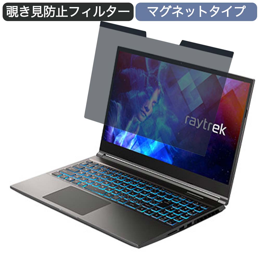 ドスパラ raytrek R5-TA5 15.6インチ 16:9 向けの マグネット式 覗き見防止 プライバシーフィルター ブルーライトカット 保護フィルム ●対応機種：ドスパラ raytrek R5-TA5 15.6インチ 16:9 寸法：フィルター部分のみ 344mm x 194mm(縦幅/横幅のばらつき：+/-1mm程度）。上部の黒いマグネット部分は約9mm。 ※その他のモデルをお求めの場合はこちらをクリックして該当の商品ページをご覧ください。 ●特徴 ◎覗き見防止 視野角は 60度で、正面から見ると画面はクリアでも、隣の席からは真っ暗に映る偏光性を有する「のぞき見防止フィルター」です。 新幹線・飛行機等による移動中でも、或いは、カフェやオフィスでも、周りからの視線を防ぎ、安心してパソコンを操作することが出来ます。 ◎着脱簡単 マグネットタイプなので、取り付け・取り外しが、ワンアクションで簡単にできます。 (マグネットシールが同封されているので、マグネットが内蔵されていないパソコンにも対応します。) 家ではフィルターを外し、外出先ではフィルターを付けるなど、ライフスタイルに応じてお使い下さい。 ※厚みは以下のようになります。 上部の黒い部分(鉄板入り)の厚み：約1mm マグネットシールの厚み：1.1mm 両方を貼り付けた場合の厚み：約2.1mm ◎ブルーライトカット ブルーライトはディスプレイが発する光の中に青いもの、あび過ぎると目の水晶体や角膜に吸収されずに綱膜の機能を低下を引き起こす場合があると言われています。 本製品ではブルーライトを49%、紫外線は99.9%カットします。 ◎両面使用可能 両面使用可能となっておりますので、用途に応じて、使い分けることが出来ます。 片面は、アンチグレア（反射防止）で外光や照明などによる反射を軽減します。 もう片面は、光沢で画像・動画にツヤを与え美しく表示します。 ◎高透過率 のぞき見はしっかりガードしつつ、透過率は72％と程よく調整しているので、ずっと装着をしていても違和感がありません。 ◆注意事項 1.マグネット付着位置に磁力に反応するセンサーが内蔵されている一部の機種はご利用頂けない場合がございます。 付属のマグネットを使用し、お確かめの上ご利用下さい。 （PCモデルによってご利用頂けない場合は、返品も可能ですのでご安心ください。） 2.商品の性質上、画面は若干暗くなります。 また、画面とベゼルの高低差により、画面がややぼやけて見える場合がございますので、予めご了承ください。 3.フィルターを装着したままPCのカバーを閉じると僅かに隙間が生じる機種もございますので、予めご了承ください。 ◆品質保証 商品到着時、ご注文と異なる商品が届いた場合や、初期不良などがある場合、1か月以内にメールにてご連絡ください。 商品のお取り換え、もしくはご返金をさせていただきます。