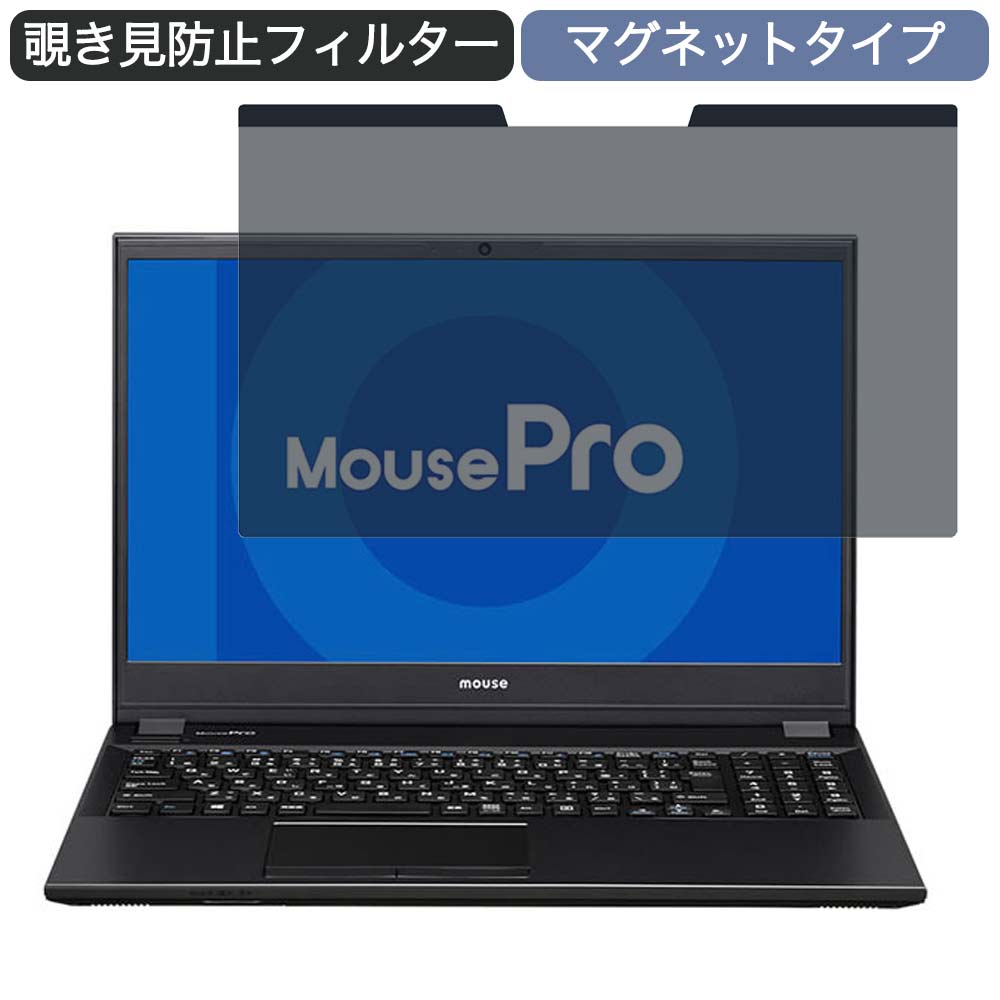 マウスコンピューター MousePro-NB520Z 15.6インチ 16:9 向けの マグネット式 覗き見防止 プライバシーフィルター ブルーライトカット 保護フィルム
