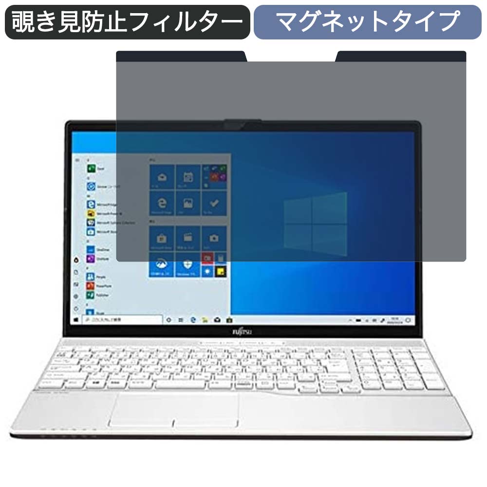 富士通 FMV LIFEBOOK AH51/E3 15.6インチ 16:9 向けの マグネット式 覗き見防止 プライバシーフィルター ブルーライトカット 保護フィルム