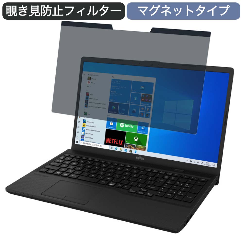 富士通 FMV Lite 3315/F 15.6インチ 16:9 向けの マグネット式 覗き見防止 プライバシーフィルター ブルーライトカット 保護フィルム