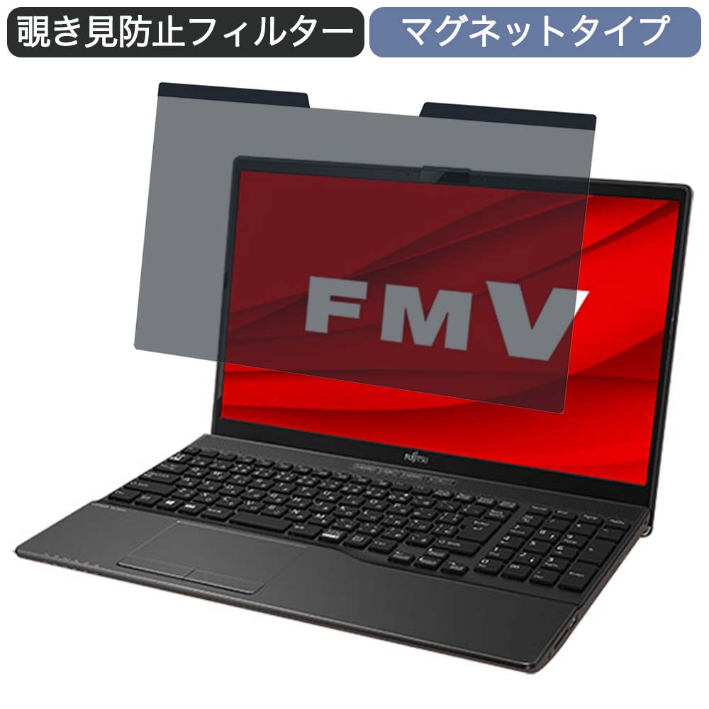 富士通 FMV LIFEBOOK AHシリーズ WAB/F 15.6インチ 16:9 向けの マグネット式 覗き見防止 プライバシーフィルター ブルーライトカット 保護フィルム