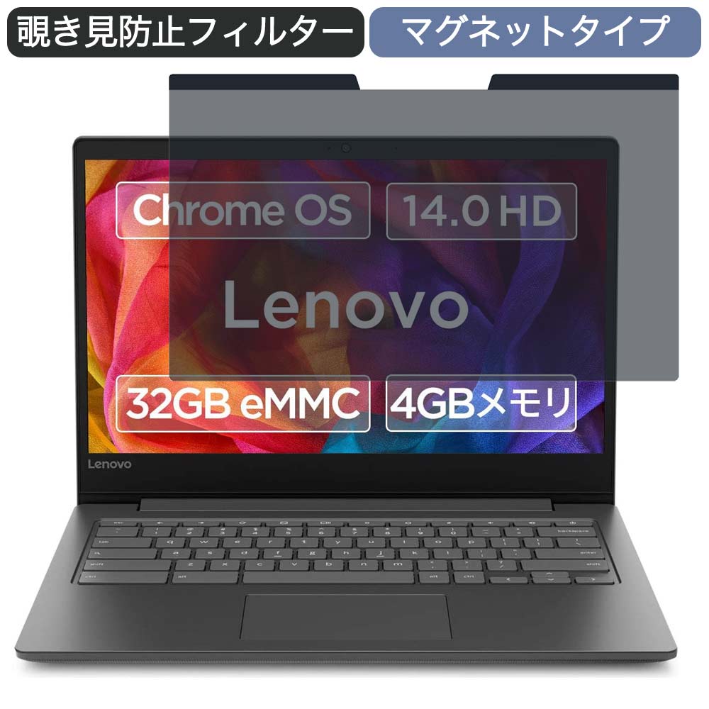 Google Chromebook Lenovo ノートパソコン 14インチ 16:9 対応 マグネット式 覗き見防止 フィルター プライバシーフィルター ブルーライトカット 液晶保護フィルム 着脱簡単