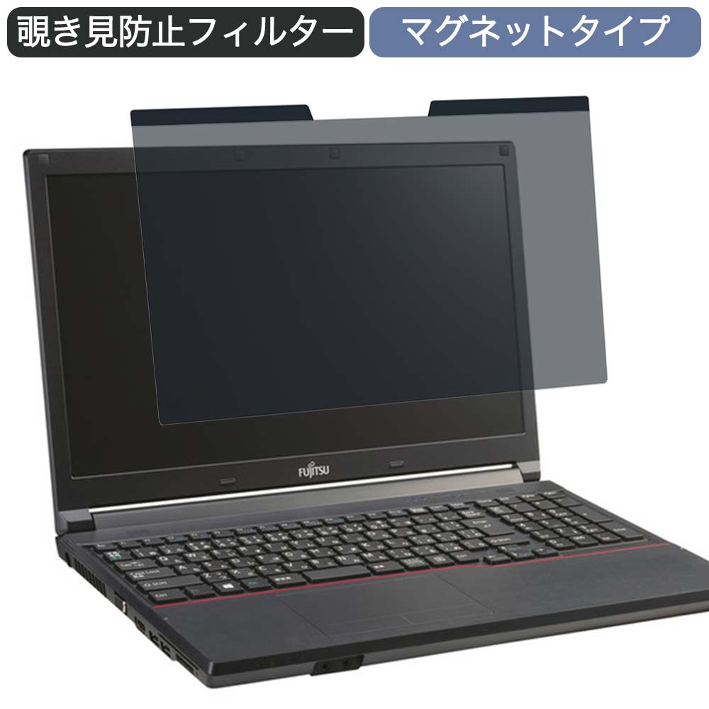 富士通 ノートPC A574 15.6インチ 16:9 対応 マグネット式 覗き見防止 フィルター プライバシーフィルター ブルーライトカット 液晶保護フィルム 着脱簡単