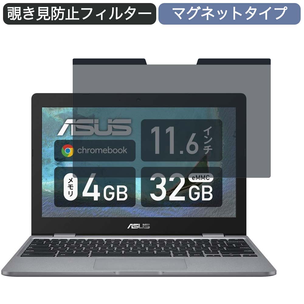 ASUS Chromebook C223NA ノートパソコン 11.6インチ 16:9 対応 マグネット式 覗き見防止 フィルター プライバシーフィルター ブルーライトカット 液晶保護フィルム 着脱簡単