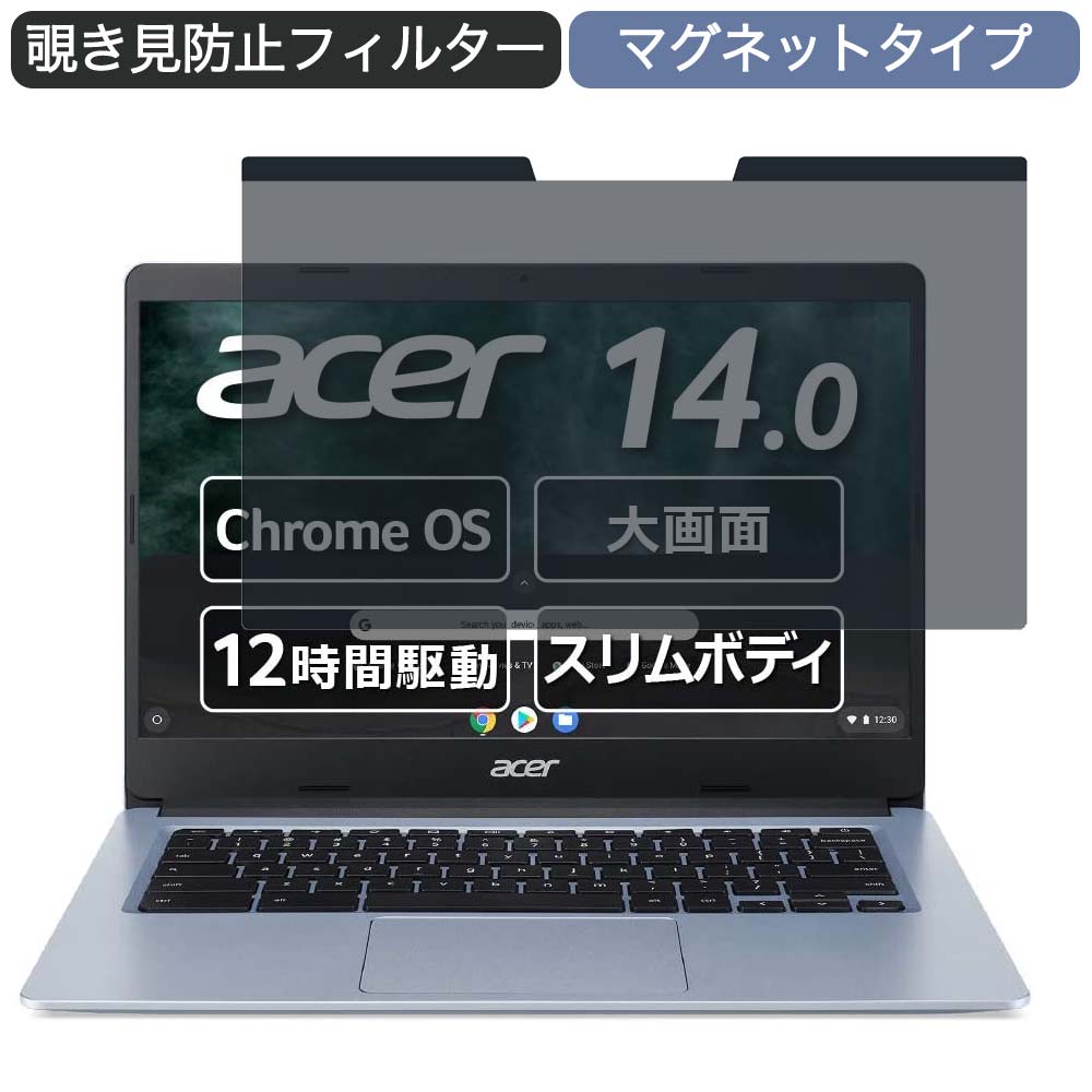 【ポイント2倍】 Google Chromebook Acer ノートパソコン CB314 14インチ 16:9 対応 マグネット式 覗き見防止 フィルター プライバシーフィルター ブルーライトカット 液晶保護フィルム 着脱簡単