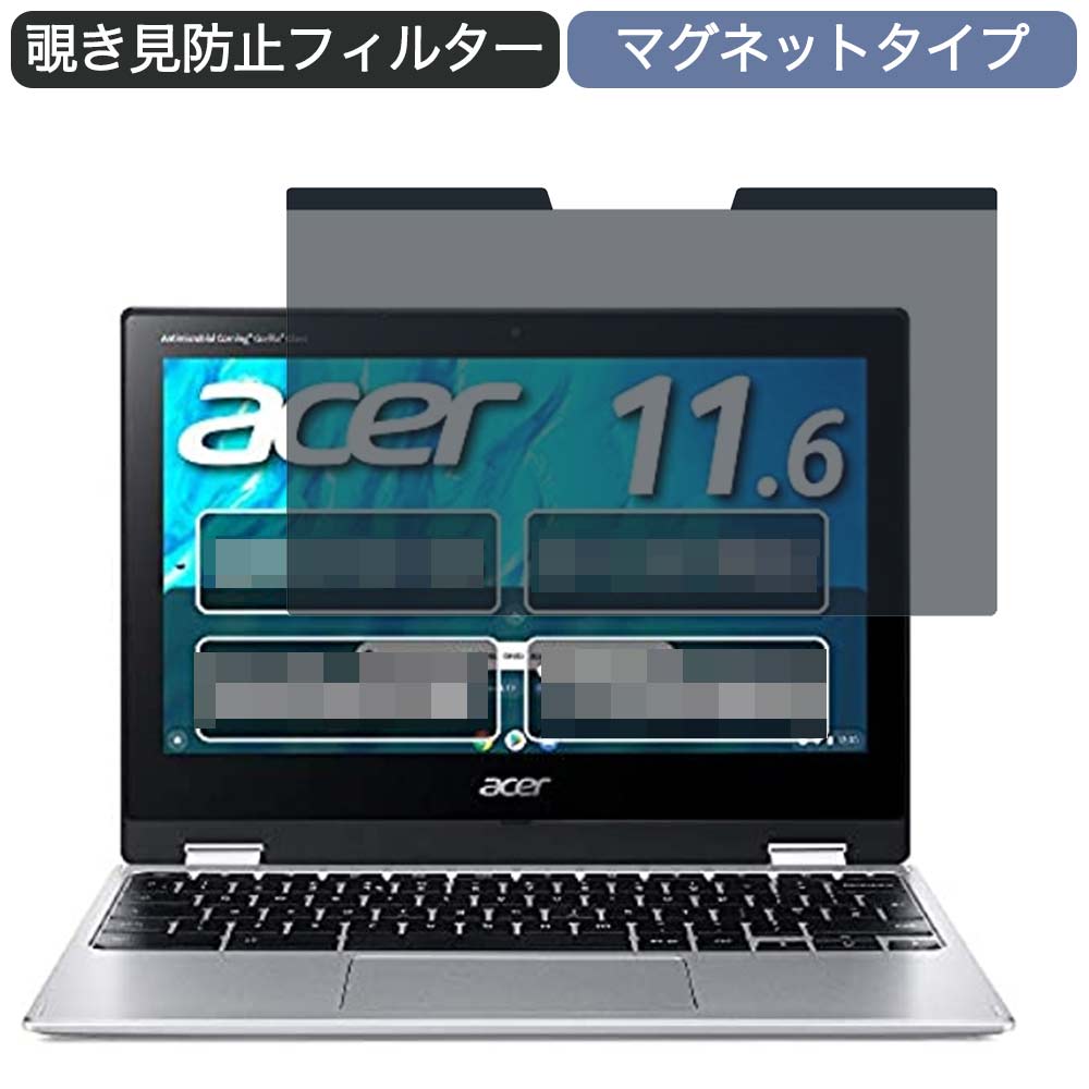 【ポイント2倍】 Google Chromebook Acer ノートパソコン Spin 311 11.6インチ 16:9 対応 マグネット式 覗き見防止 プライバシーフィルター ブルーライトカット 保護フィルム