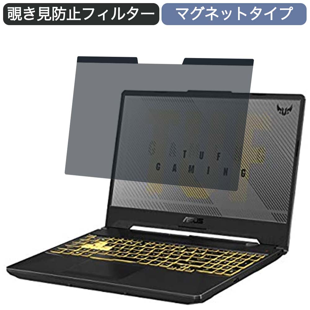 ASUS ゲーミングノートパソコン TUF Gaming F15 FX506LI 15.6インチ 16:9 対応 マグネット式 覗き見防止 プライバシーフィルター ブルーライトカット 保護フィルム