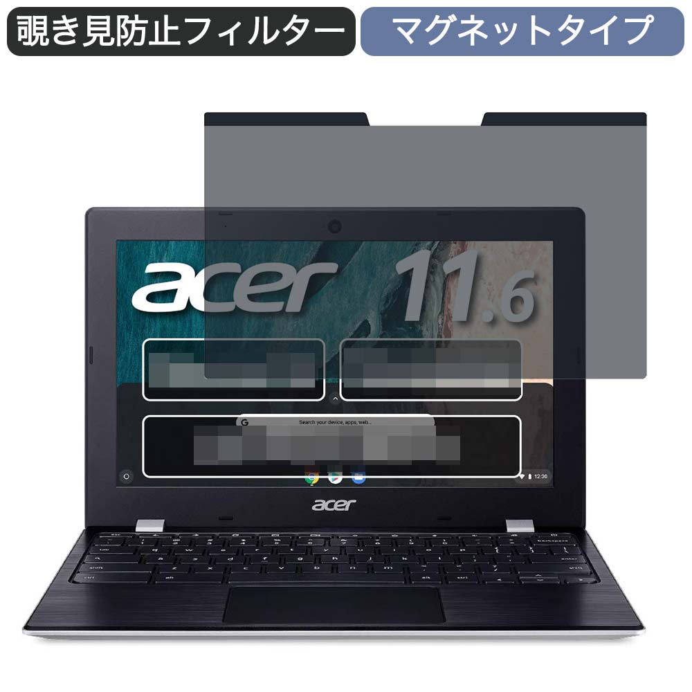 【ポイント2倍】 Google Chromebook Acer ノートパソコン CB311-9H-A14P 11.6インチ 16:9 対応 マグネット式 覗き見防止 プライバシーフィルター ブルーライトカット 保護フィルム